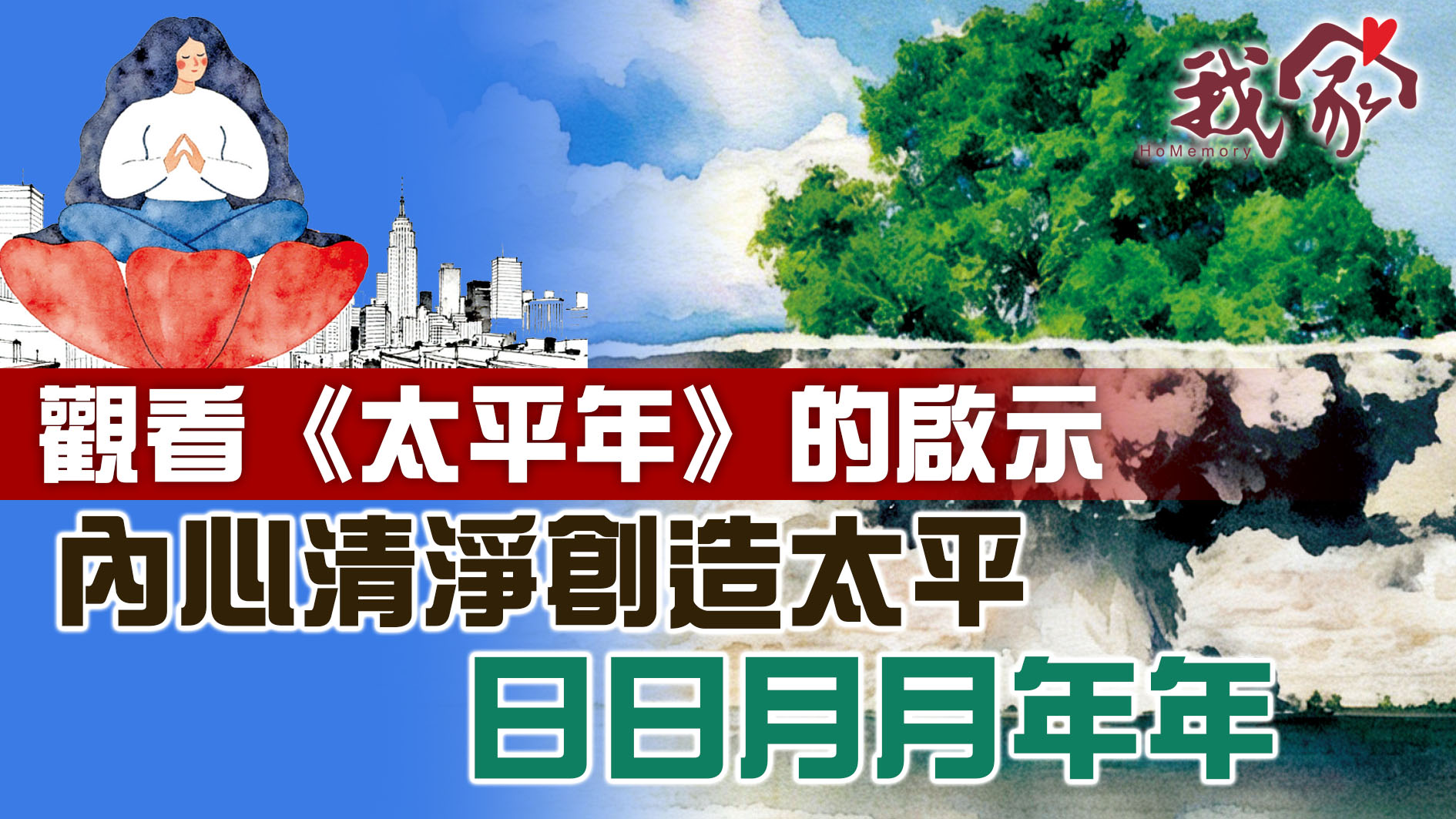 觀看《太平年》的啟示  內心清淨創造太平  日日月月年年